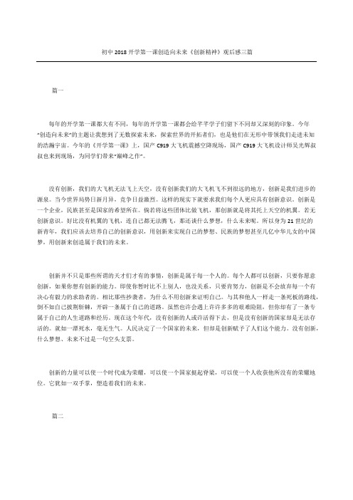 初中开学第一课创造向未来《创新精神》观后感三篇