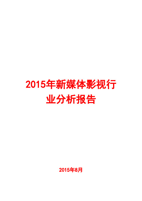 2015年新媒体影视行业分析报告