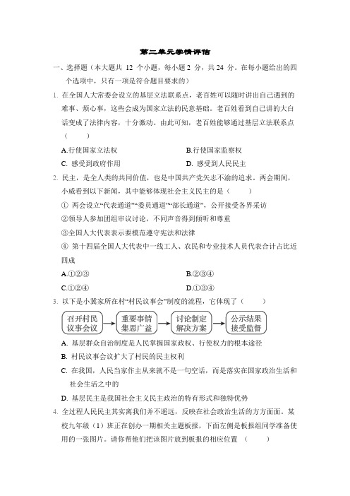 第二单元 民主与法治 学情评估卷(含答案)