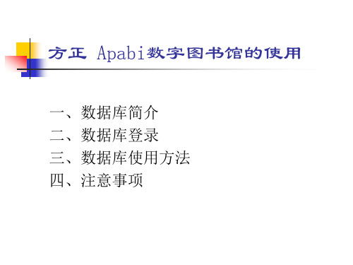 方正Apabi教参数据库