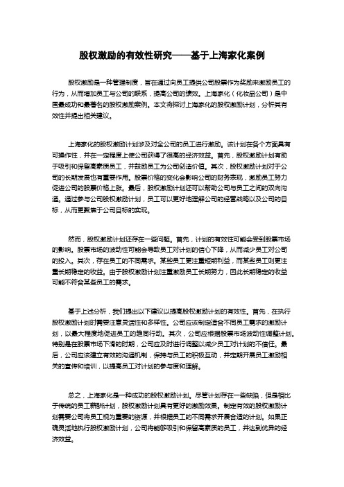 股权激励的有效性研究——基于上海家化案例