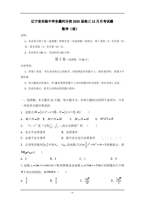 辽宁省实验中学东戴河分校2020届高三12月月考数学(理)试题