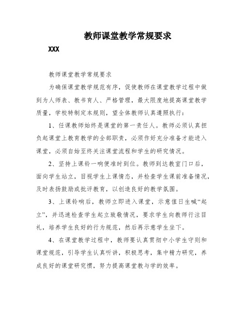 教师课堂教学常规要求