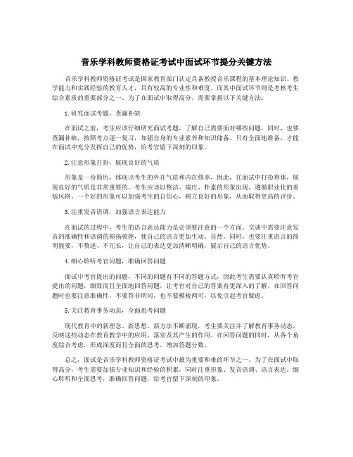 音乐学科教师资格证考试中面试环节提分关键方法