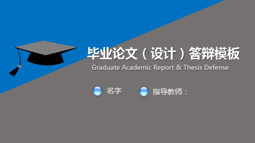 最新精美四川大学锦江学院毕业论文毕业设计答辩动态ppt模板