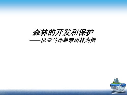 人教版高中地理必修三2.2《森林的开发和保护——以亚马孙热带雨林为例》说课课件 (共52张PPT)