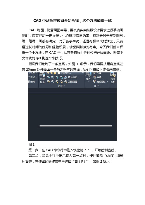 CAD中从指定位置开始画线，这个方法值得一试