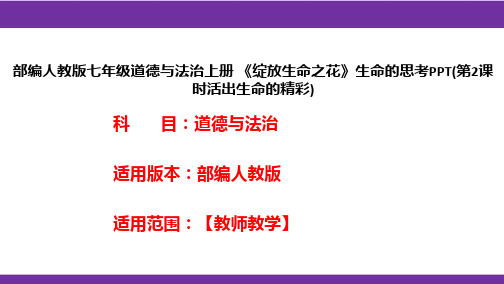 部编人教版七年级道德与法治上册《绽放生命之花》生命的思考PPT(第2课时活出生命的精彩)