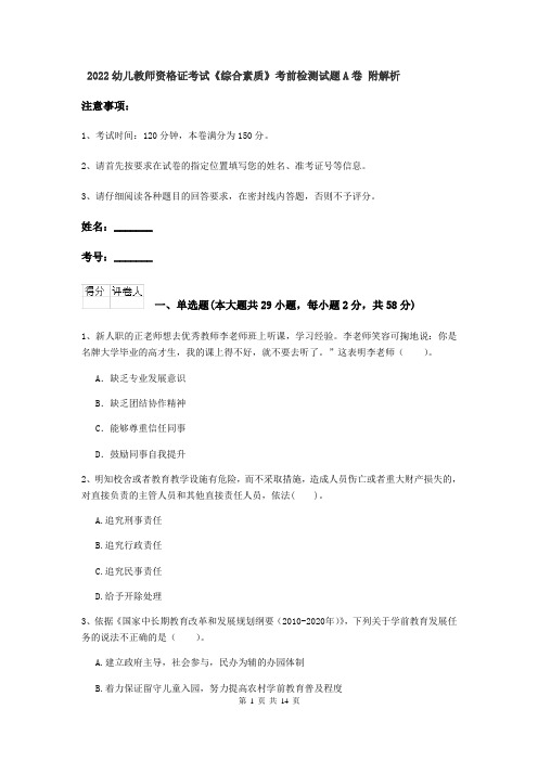 2022幼儿教师资格证考试《综合素质》考前检测试题A卷 附解析