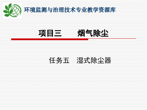 湿式除尘器原理、性能特点、使用范围及分类