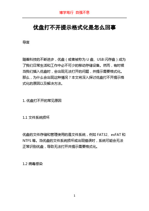 优盘打不开提示格式化是怎么回事