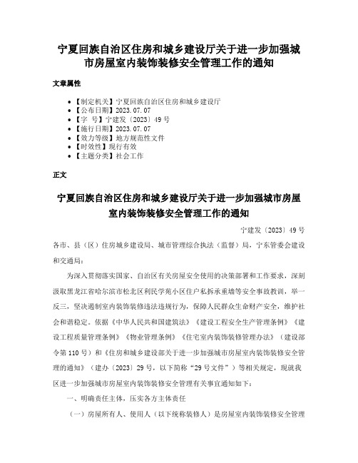 宁夏回族自治区住房和城乡建设厅关于进一步加强城市房屋室内装饰装修安全管理工作的通知