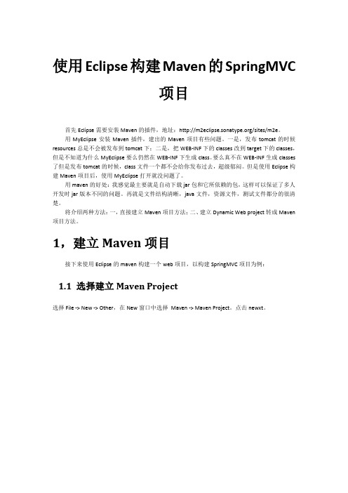 使用Eclipse构建Maven的SpringMVC项目