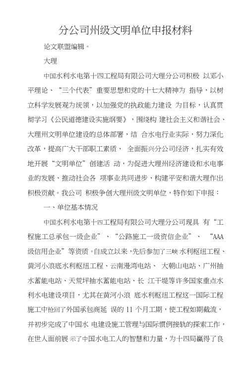 分公司州级文明单位申报材料.doc