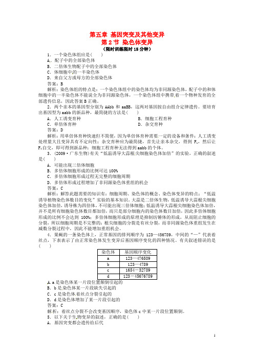 高中物理 5.2 染色体变异训练 新人教版必修2