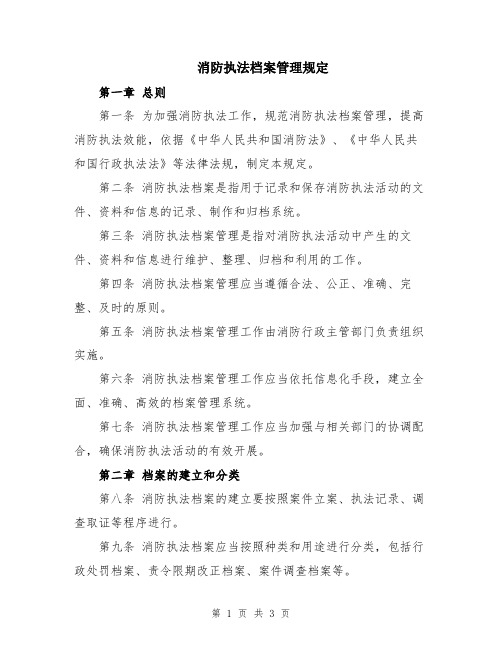 消防执法档案管理规定