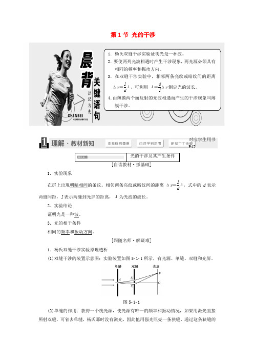 2017-2018学年高中物理第5章光的干涉衍射偏振第1节光的干涉教学案鲁科版选修3-4