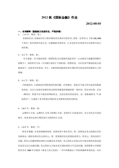 2012年秋北大网络教育学院国际金融作业答案