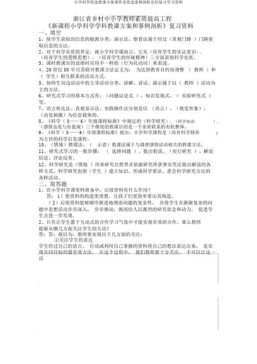 小学科学精品教学设计课件及精选案例分析总结复习学习资料