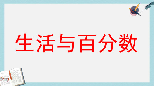 【小学数学】新人教版六年级数学下册生活与百分数ppt优质课件