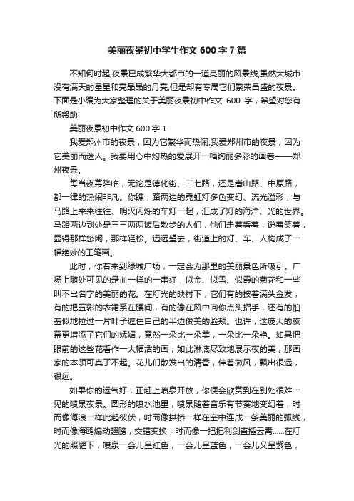 美丽夜景初中学生作文600字7篇