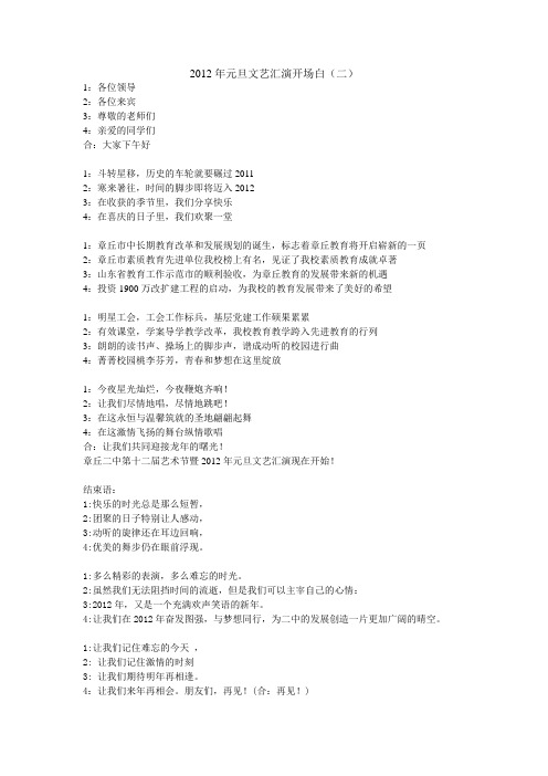 2012年元旦文艺汇演开场白