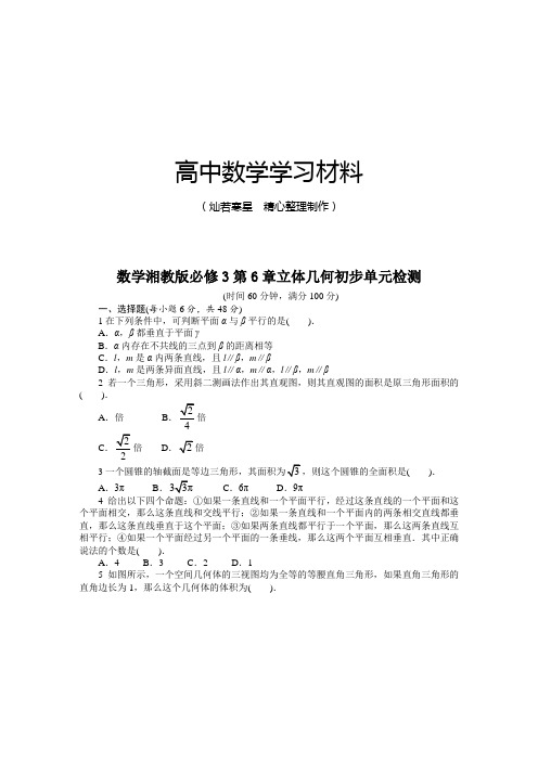 湘教版高中数学必修三第6章立体几何初步单元检测