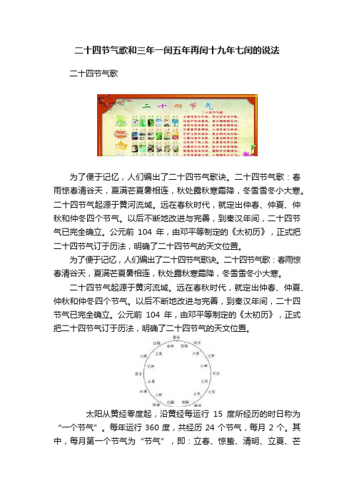 二十四节气歌和三年一闰五年再闰十九年七闰的说法