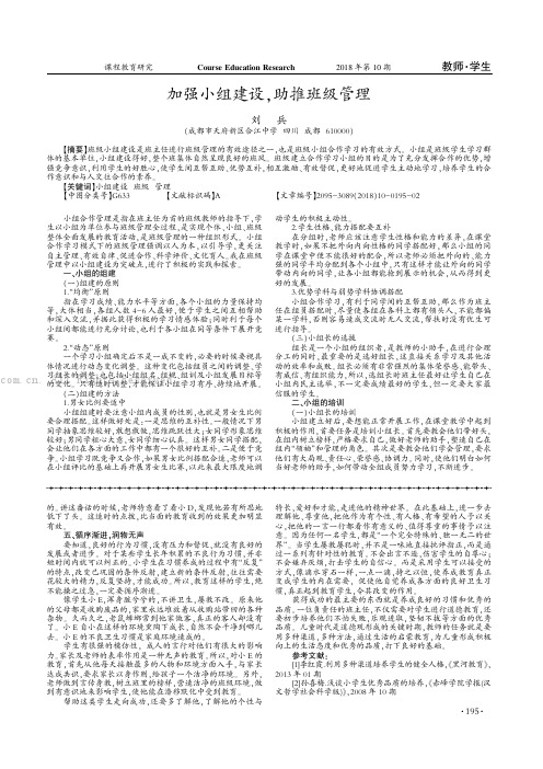 加强小组建设，助推班级管理