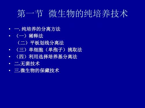 第一章微生物的纯培养和显微技术