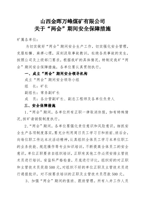 两会期间安全保障措施(1)