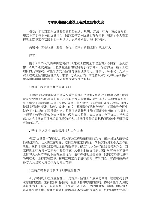 与时俱进强化建设工程质量监督力度