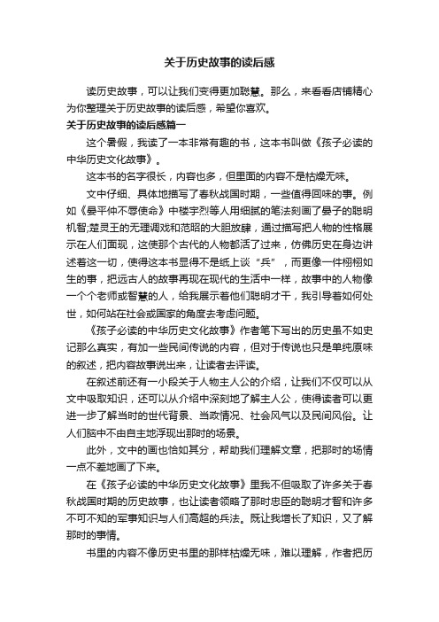 关于历史故事的读后感