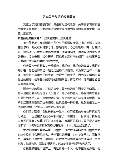 名家关于友谊的经典散文