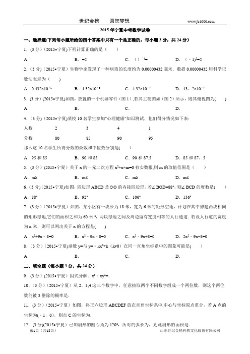 2015年宁夏中考数学试卷及答案解析