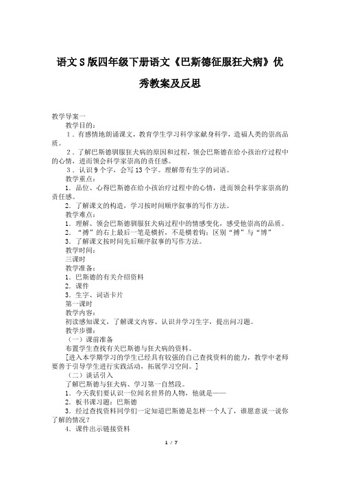 语文S版四年级下册语文《巴斯德征服狂犬病》优秀教案及反思