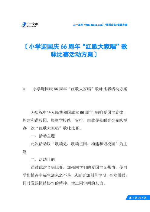 小学迎国庆66周年“红歌大家唱”歌咏比赛活动方案