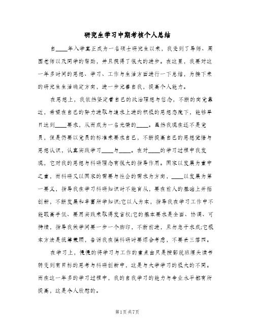 研究生学习中期考核个人总结（3篇）