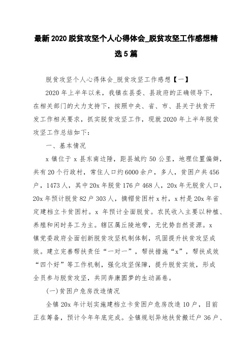 最新2020脱贫攻坚个人心得体会_脱贫攻坚工作感想精选5篇