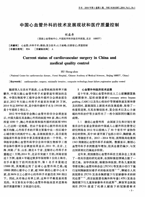 中国心血管外科的技术发展现状和医疗质量控制