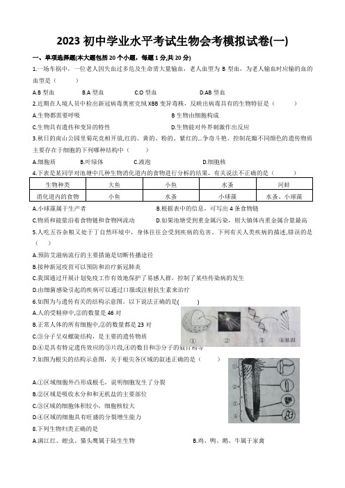 2023年初中生物会考模拟题(一)及答案