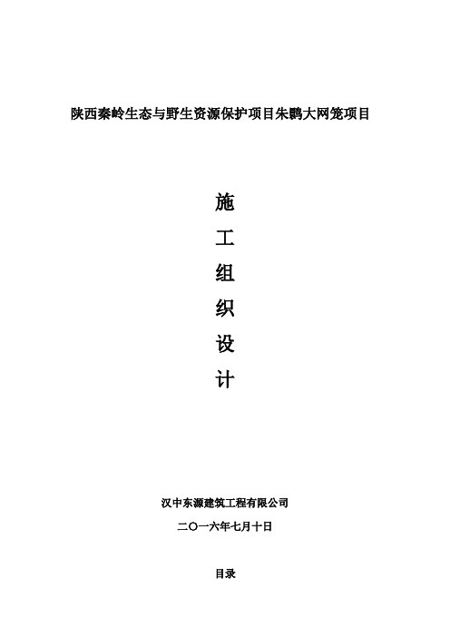 陕西秦岭生态与野生资源保护项目朱鹮大网笼项目钢结构网笼施工组织设计