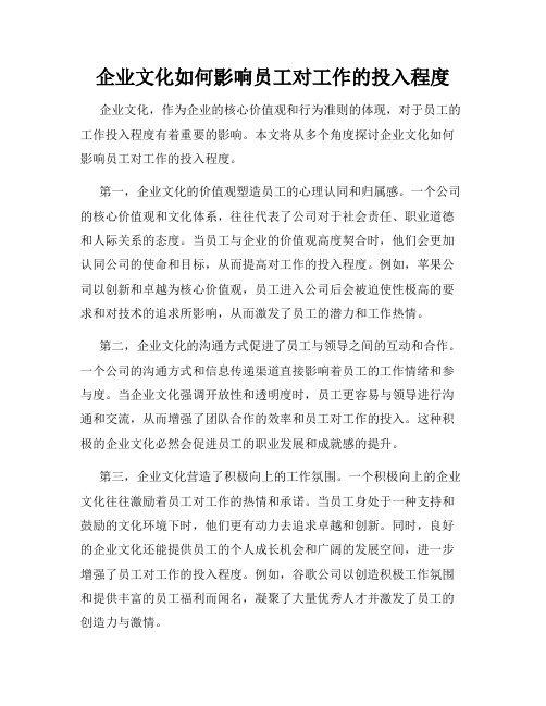 企业文化如何影响员工对工作的投入程度