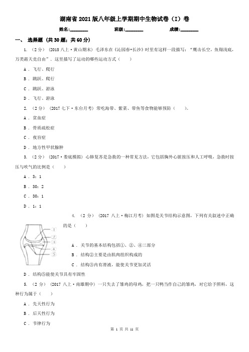 湖南省2021版八年级上学期期中生物试卷(I)卷