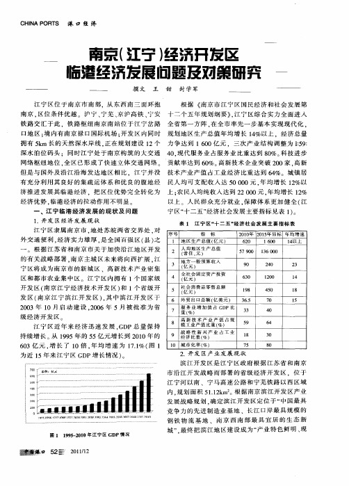 南京(江宁)经济开发区临港经济发展问题及对策研究