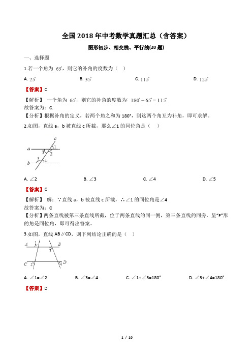 全国2018年中考数学真题汇总(含答案)