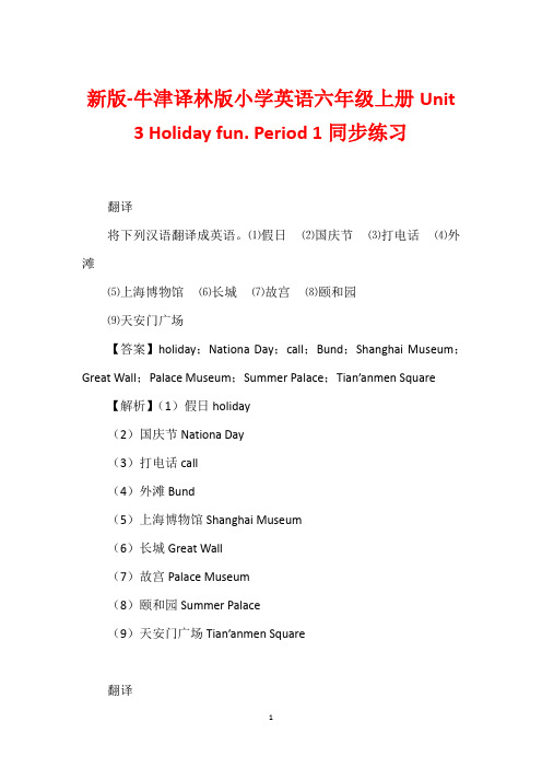 新版-牛津译林版小学英语六年级上册Unit 3 Holiday fun. Period 1同步练习