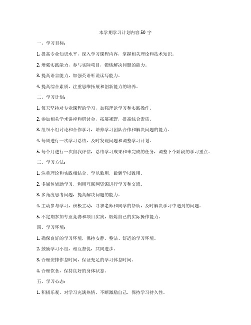 本学期学习计划内容50字