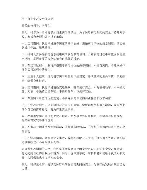 学生自主实习安全保证书