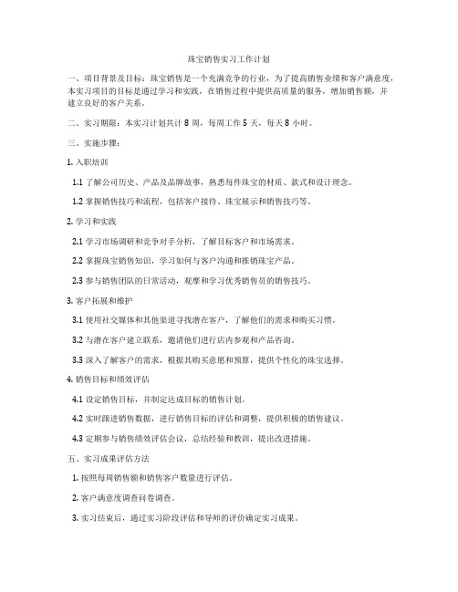 珠宝销售实习工作计划